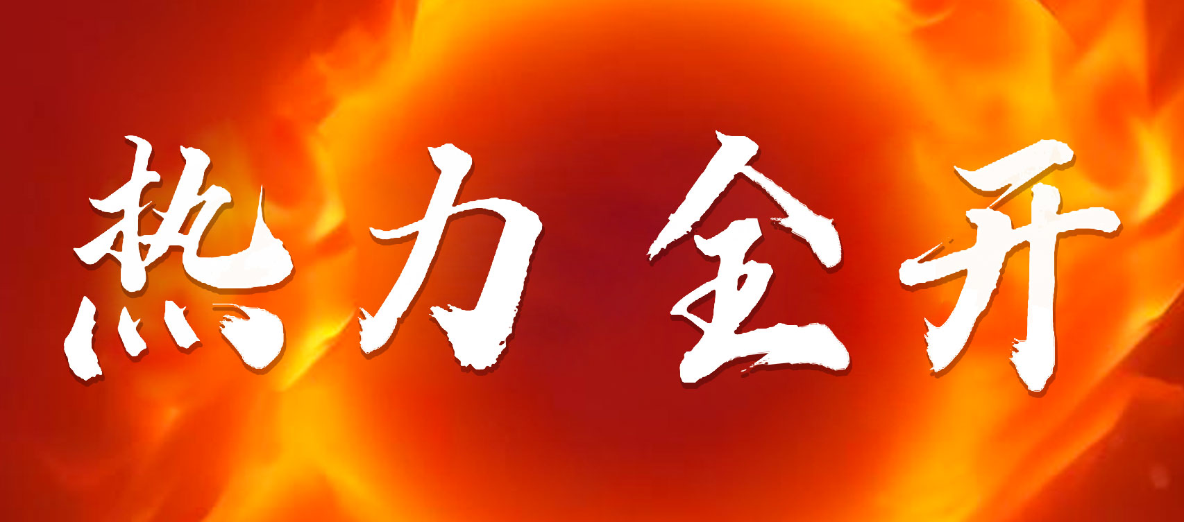 旺季来袭！先锋全场景空气能热泵机组，奔赴温暖使命