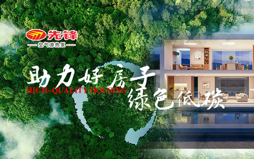 好房子用先锋 | 冬暖夏凉 舒适家
