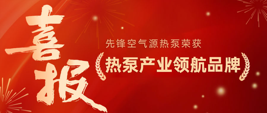品牌硬实力｜先锋空气源热泵荣膺“热泵产业领航品牌”