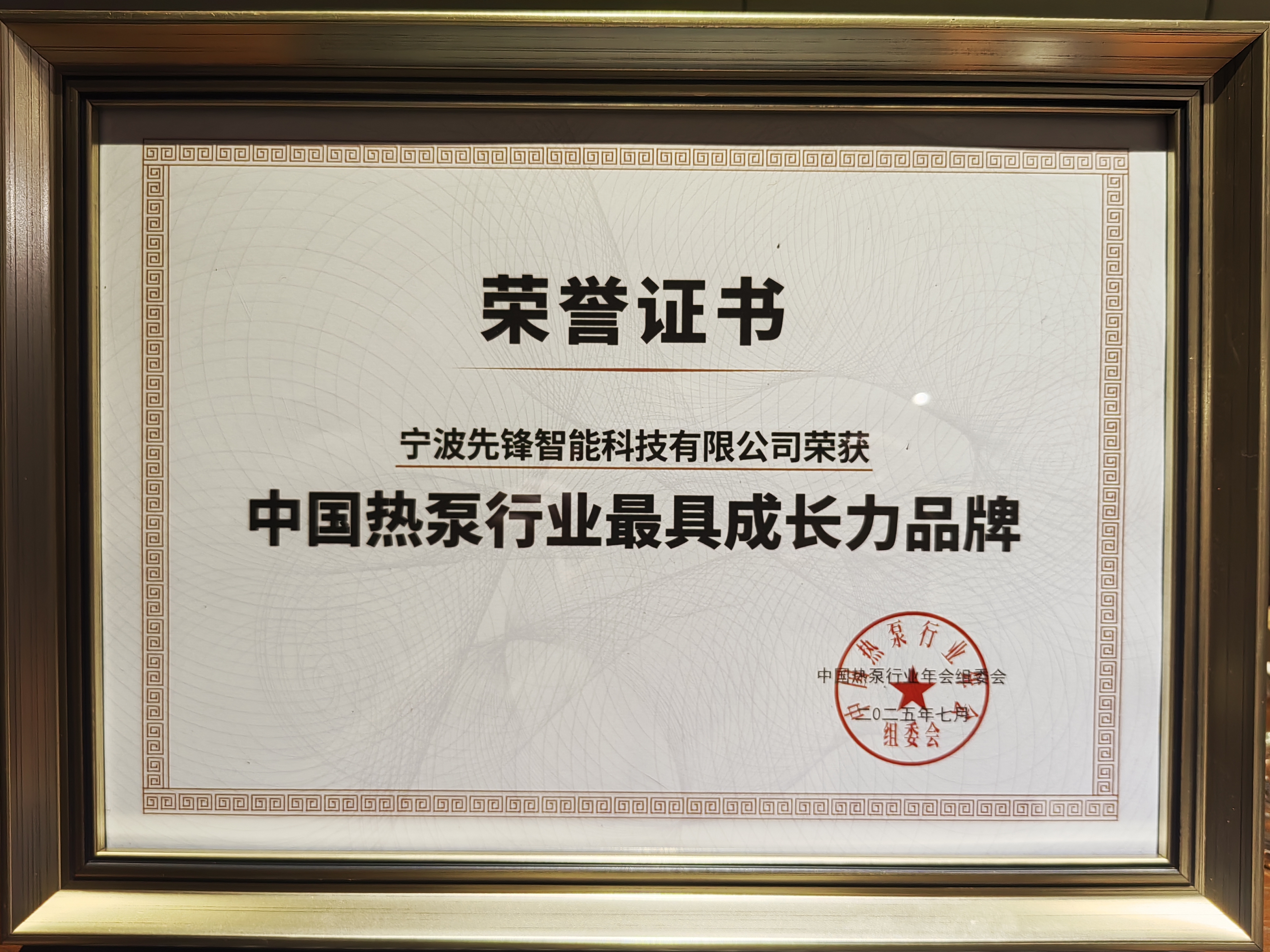 -38℃依然高效！先锋空气能荣膺“中国热泵行业*具成长力品牌”