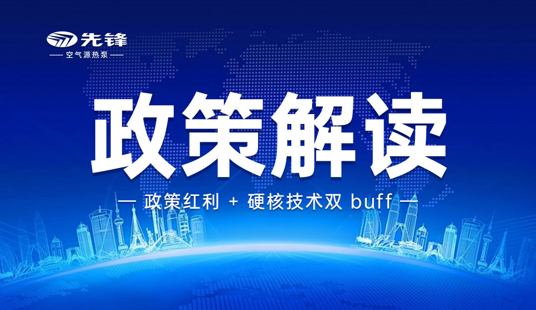 五部门印发指南｜热泵推广应用再获政策强力支持