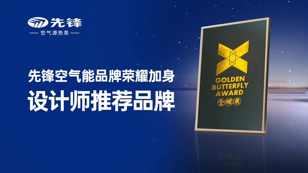 品质冷暖，**先锋| 金蝶奖千余设计大咖推荐品牌