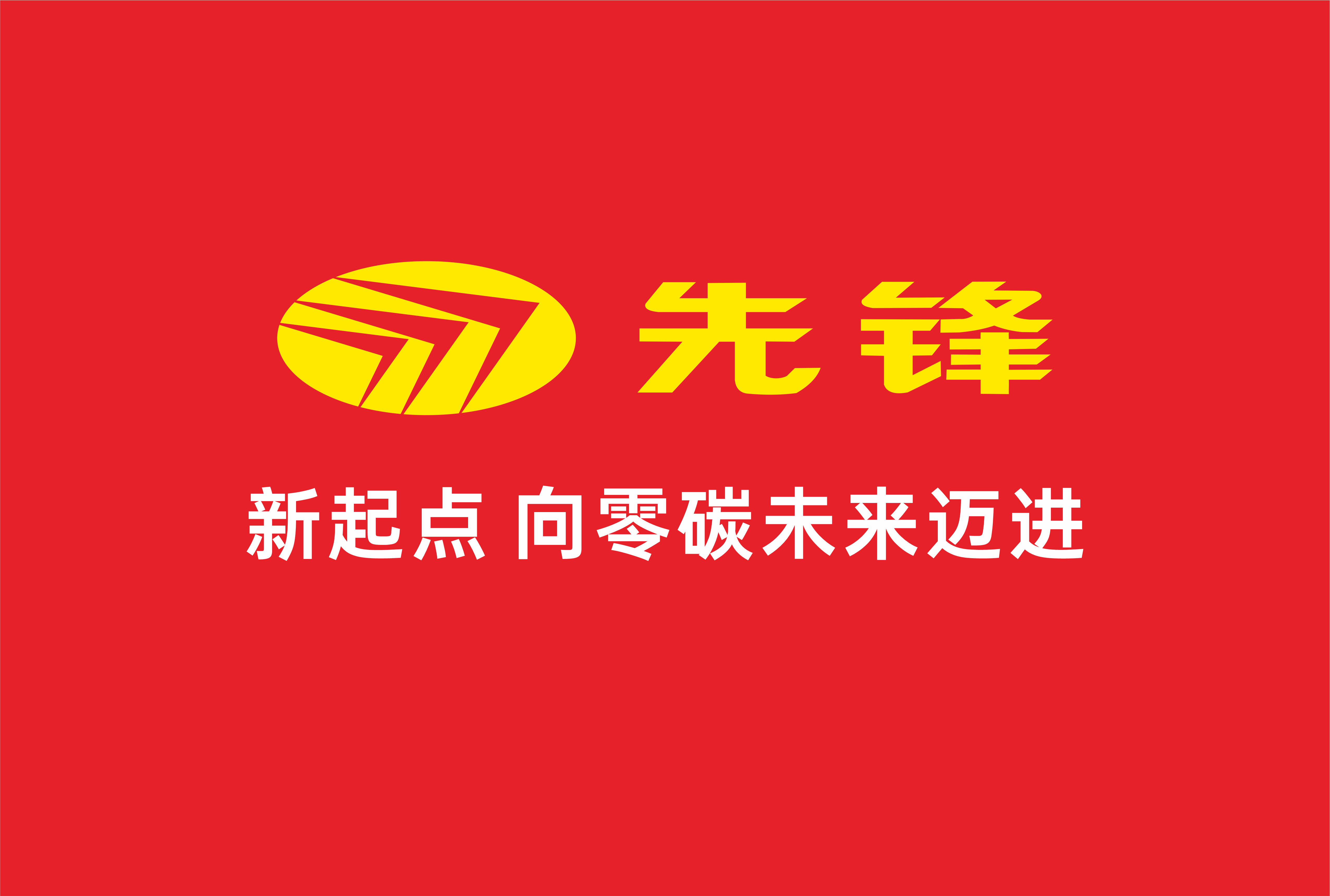 先锋电器***典：绘百年蓝图，促绿色发展