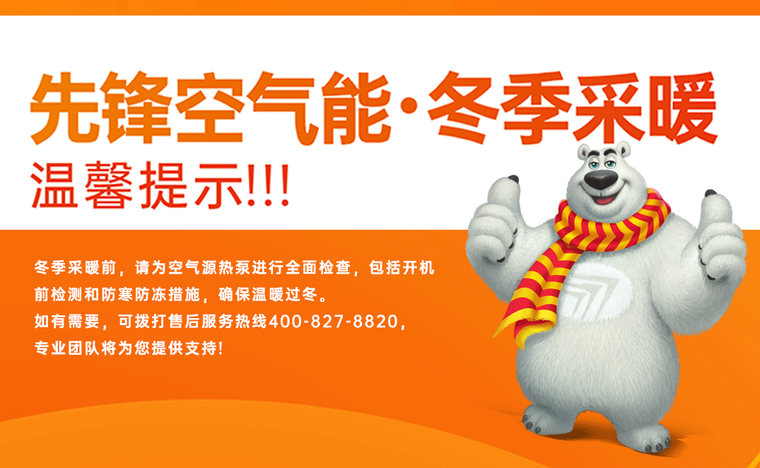 先锋温馨提示：冬季采暖，暖家行动**步