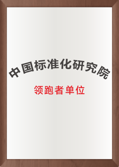 <span>标准化研究院</span>