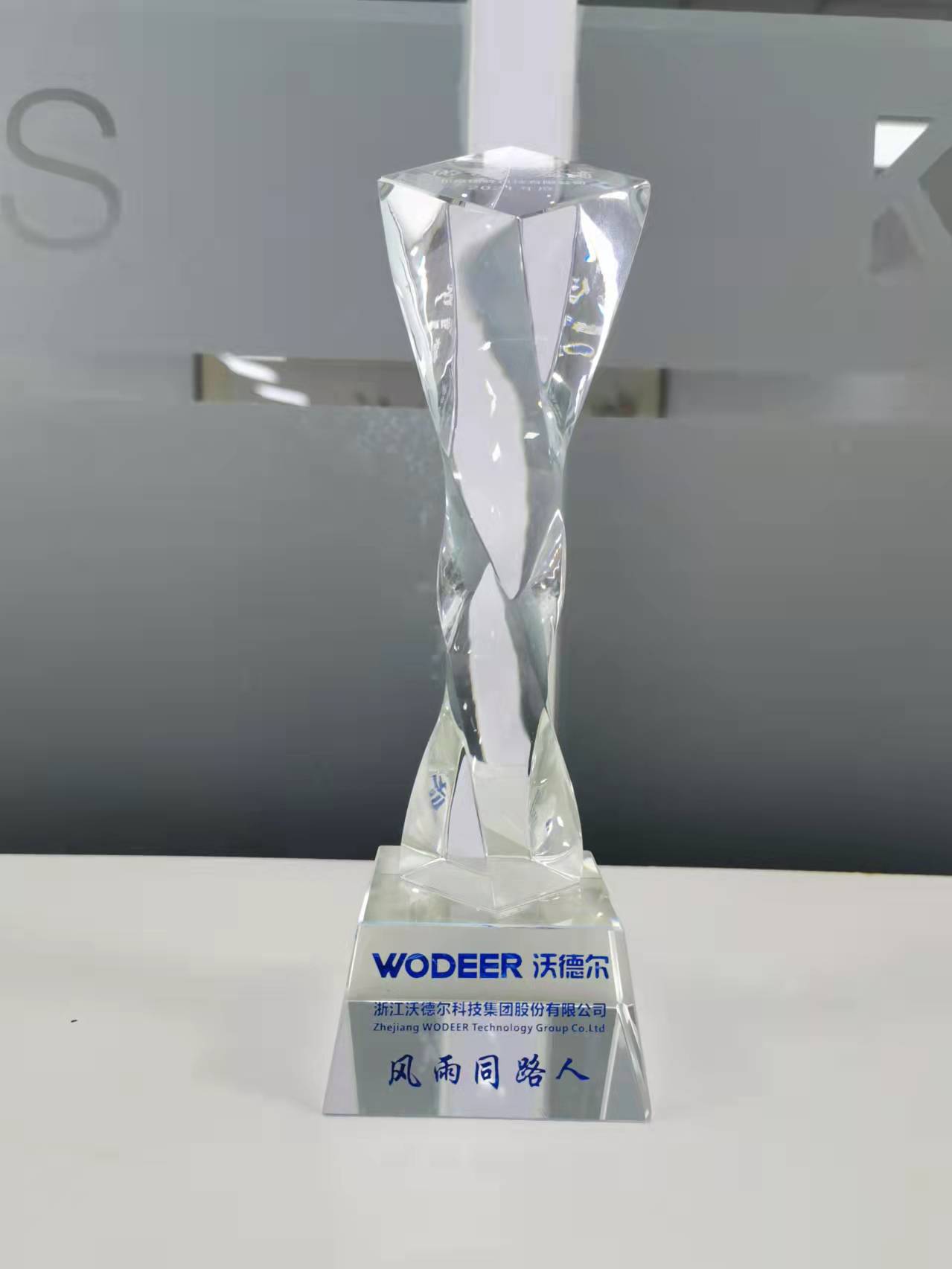 热烈祝贺我司荣获浙江沃德尔科技集团股份有限公司2021年度优秀供应商
