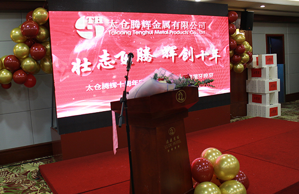 太仓腾辉金属制品有限公司十周年庆典