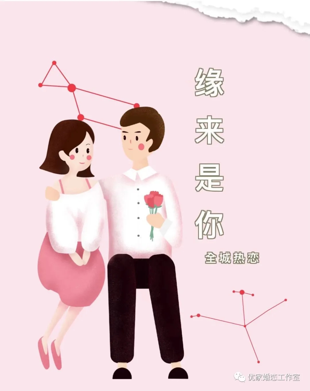 全城热恋-章丘优家婚恋新年相亲会免费报名，把爱带回家！