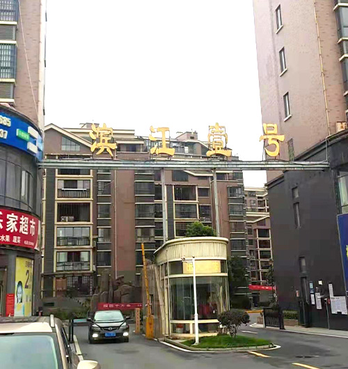 澧县滨江一号