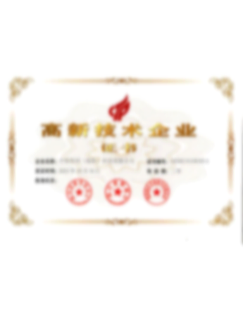 高新技术企业证书