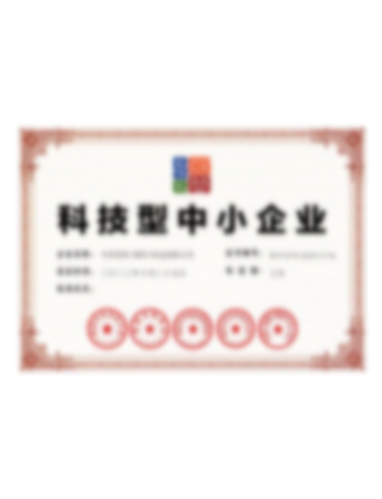 科技型中小企业