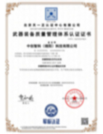 武器装备质量管理体系认证证书