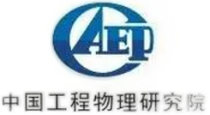 中国工程物理研究院