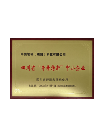 四川省“专精特新”中小企业