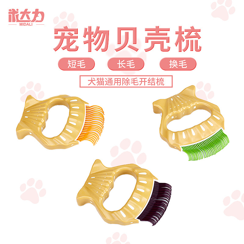 寵物梳子去浮毛梳理毛發(fā)貓咪貝殼梳個性按摩梳廠家現(xiàn)貨