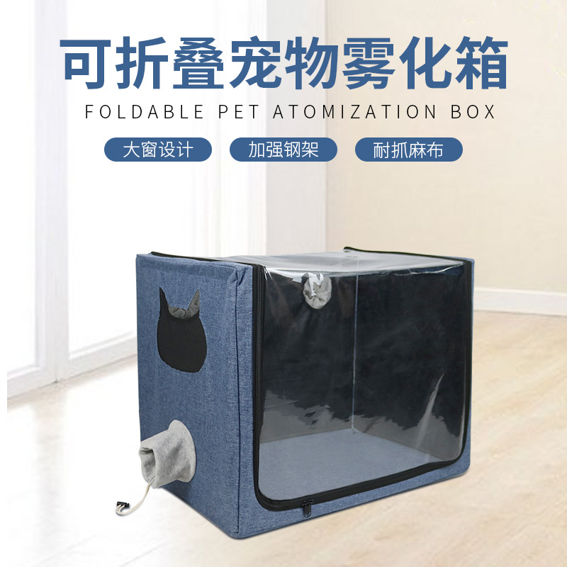寵物霧化箱 咳嗽呼吸道疾病可折疊霧化窩貓狗洗澡烘干箱廠家批發(fā)