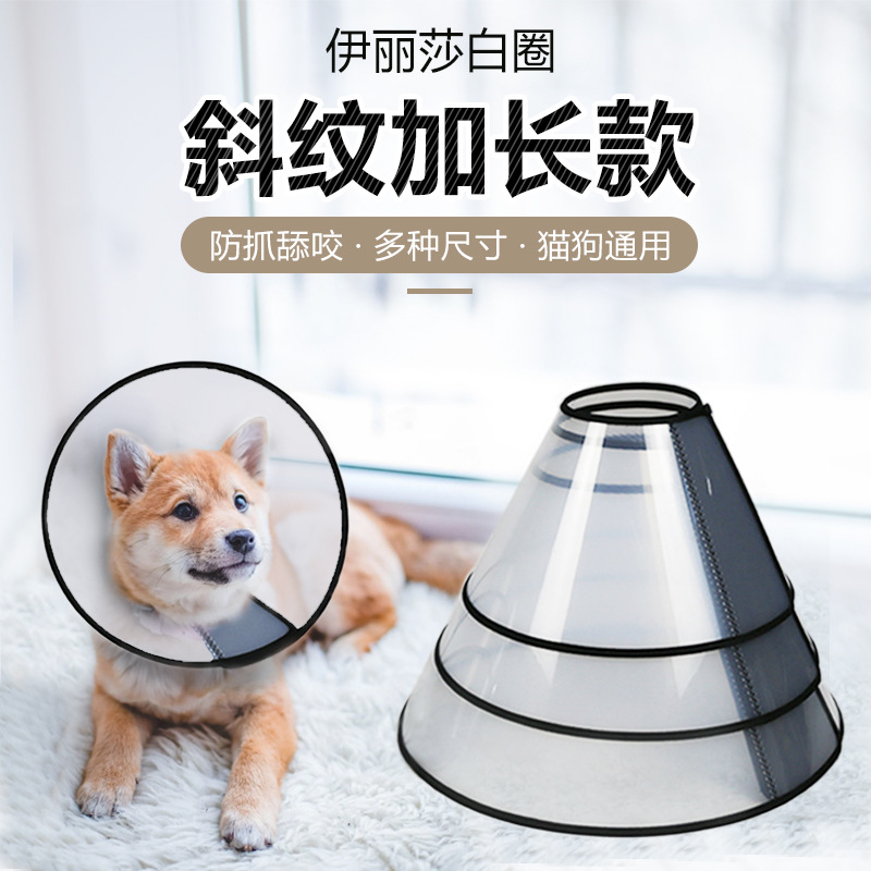 新品斜紋加長(zhǎng)款伊麗莎白圈加寬加長(zhǎng)半透明斜紋術(shù)后美容圈貓狗脖圈
