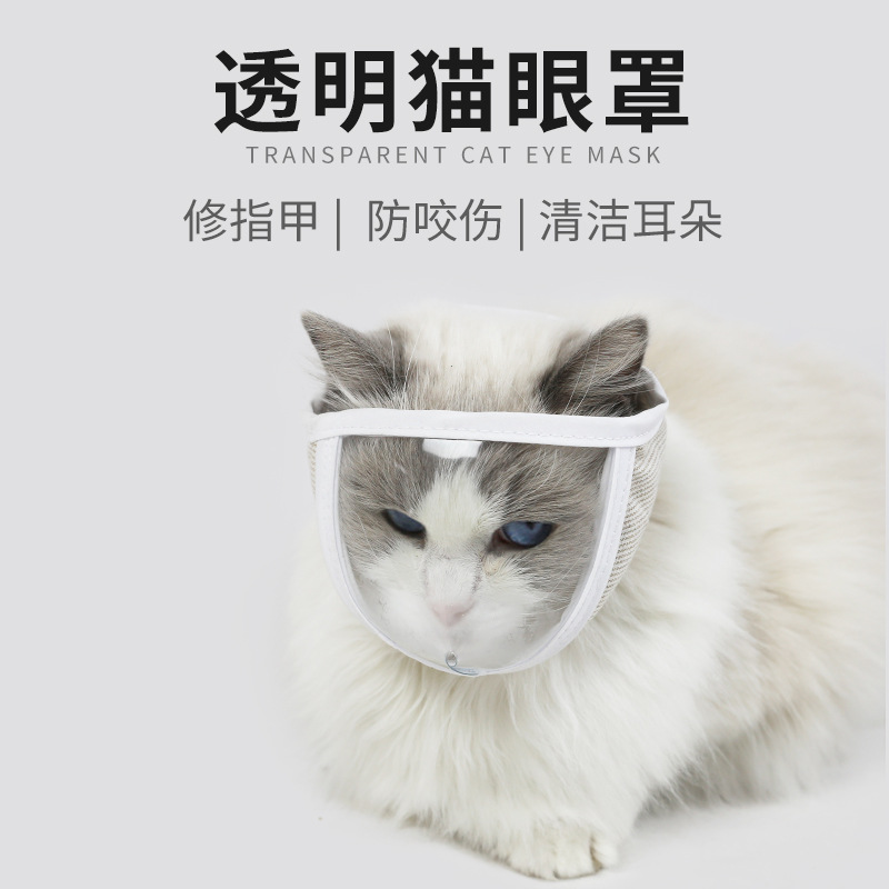 亞馬遜新品透明貓眼罩防咬防叫防咬傷清潔面罩透氣開闊視野貓頭套