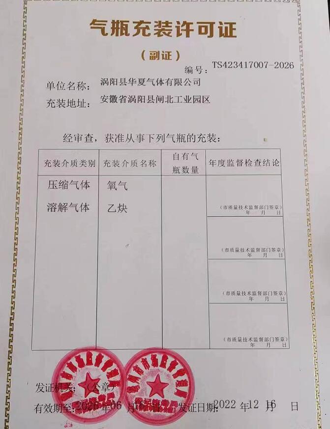 气瓶充装许可证