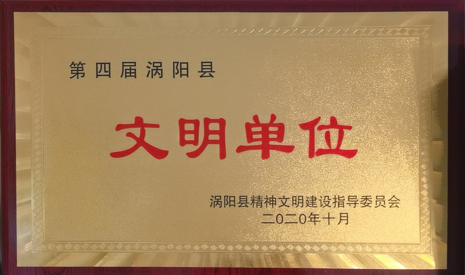 第四届涡阳县文明单位