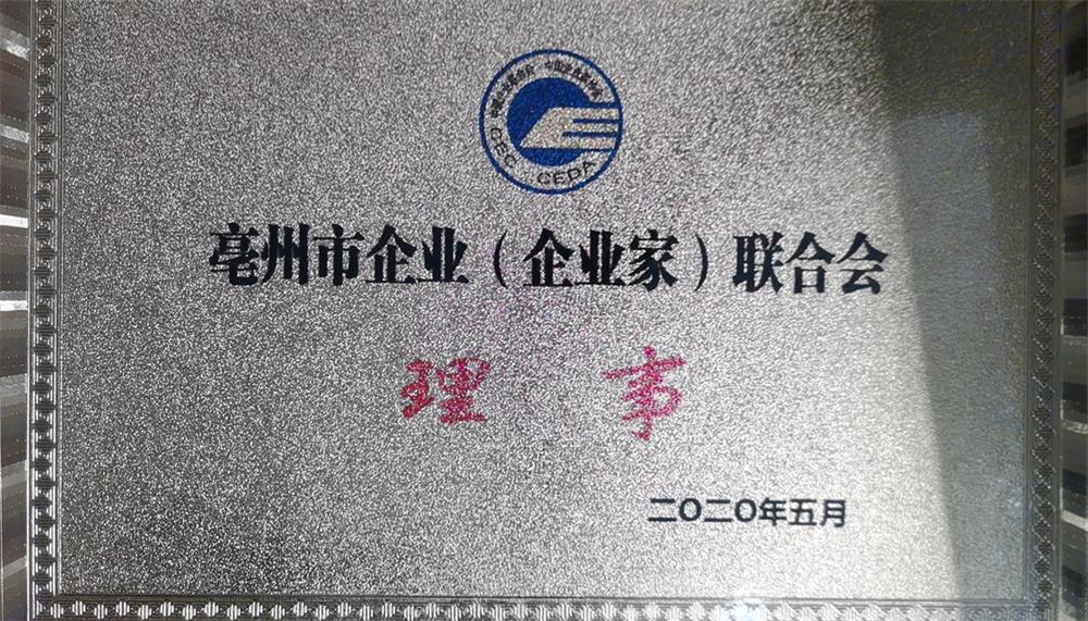 亳州市企业（企业家）联合会 理事