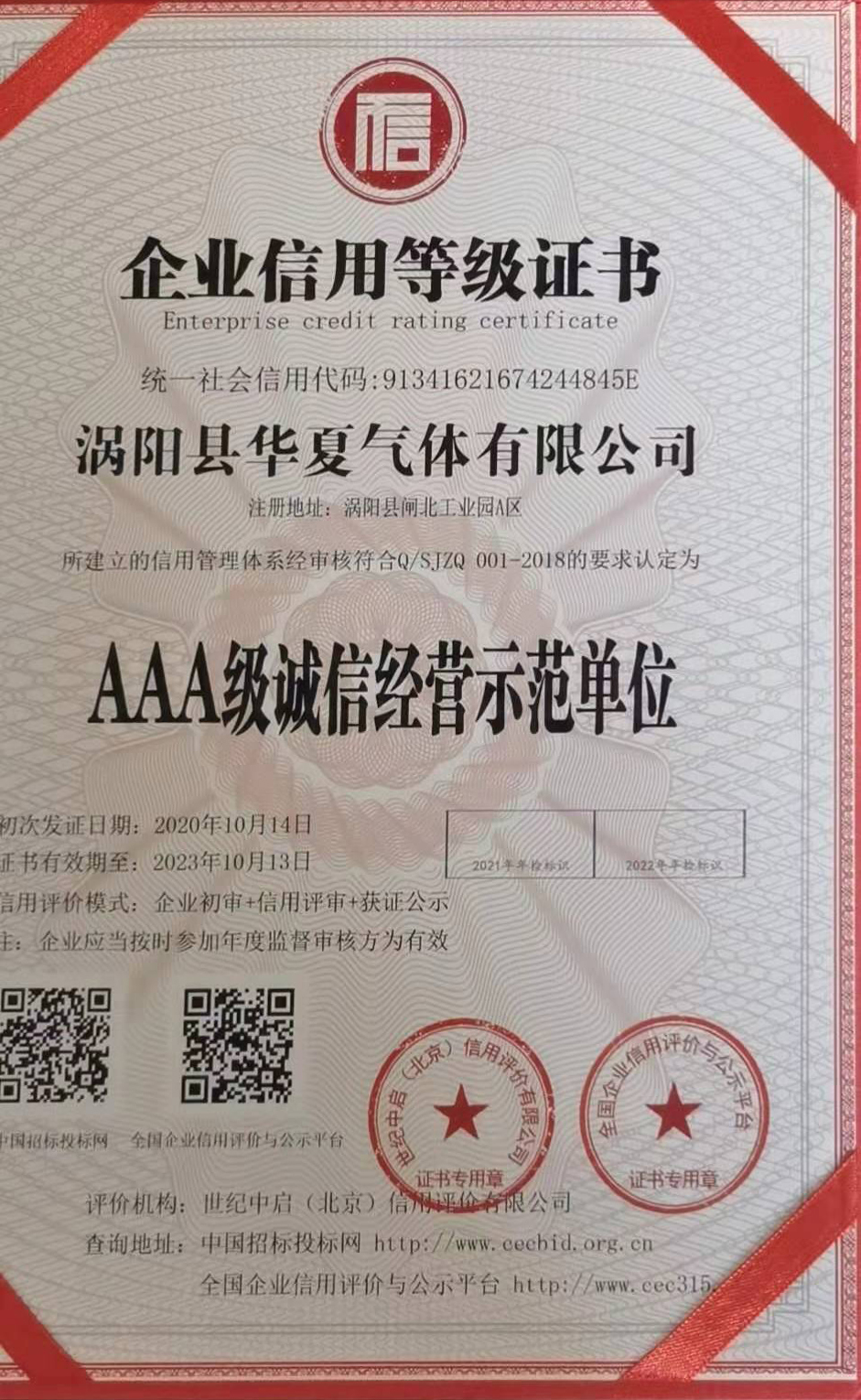 AAA级诚信经营示范单位