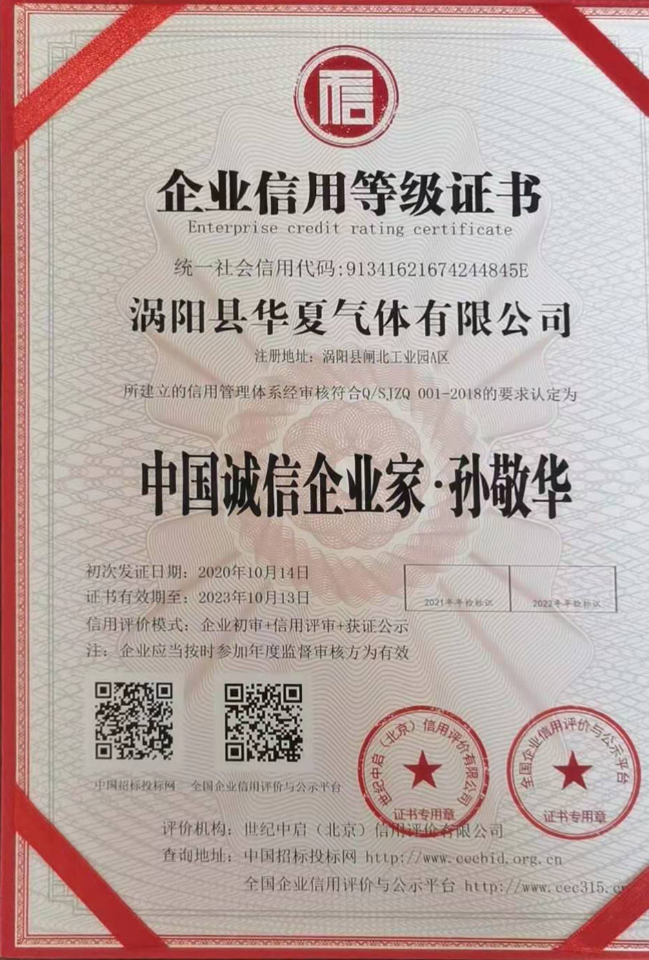 中国诚信企业家 孙敬华