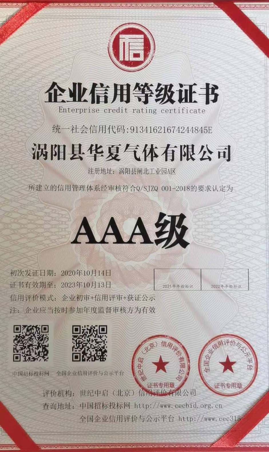 AAA级 企业信用等级证书