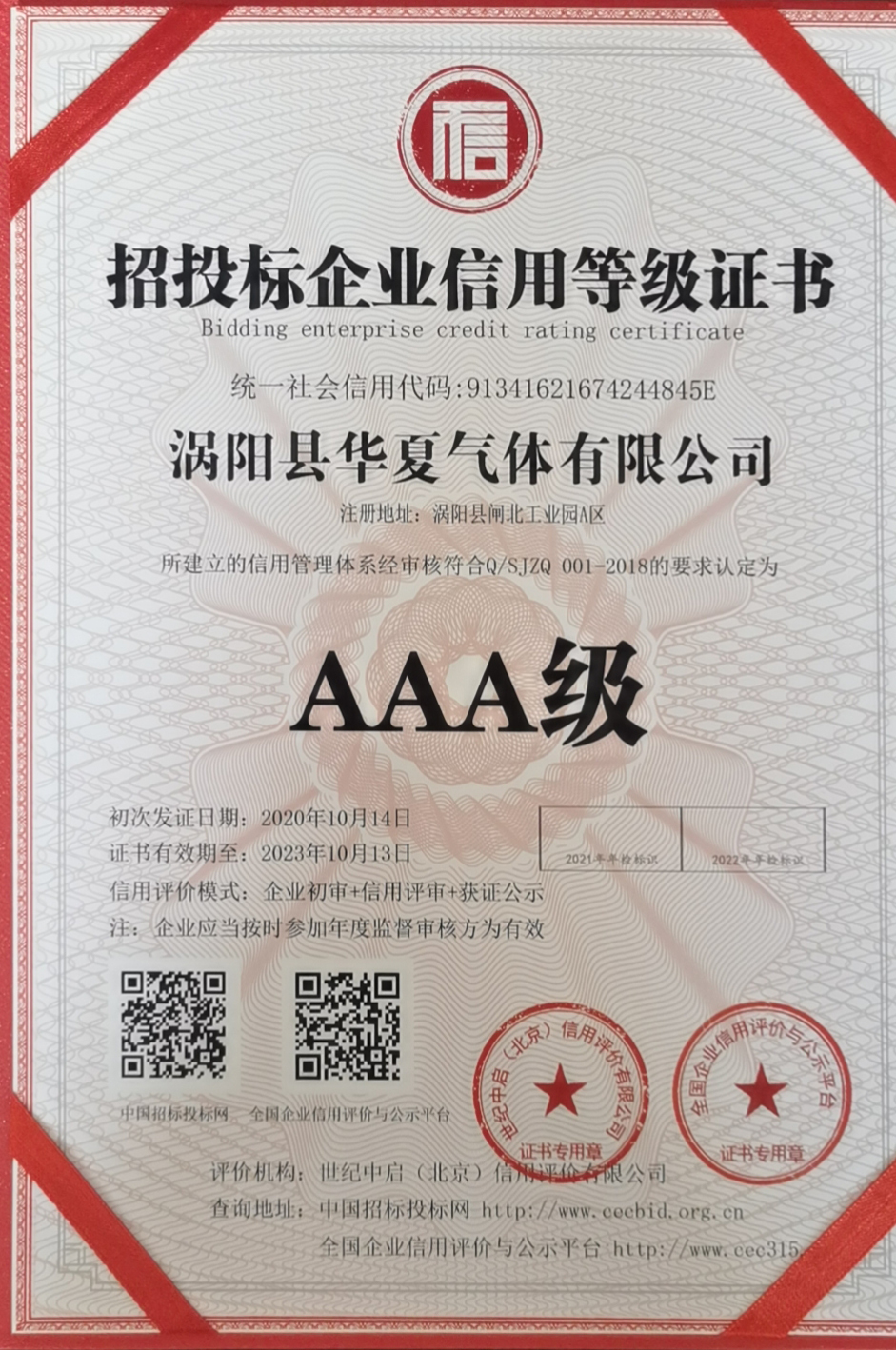 AAA级 招投标企业信用等级证书