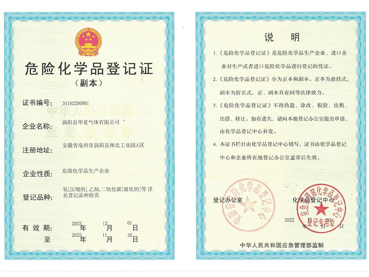 危险化学品登记证