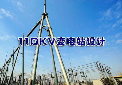 上海110KV港德變電站