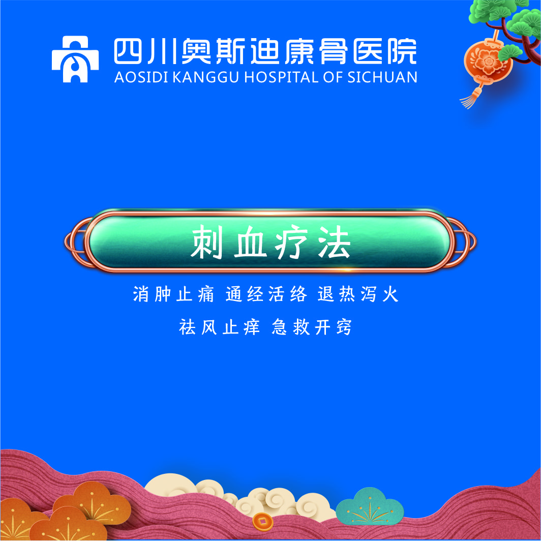 中医刺血