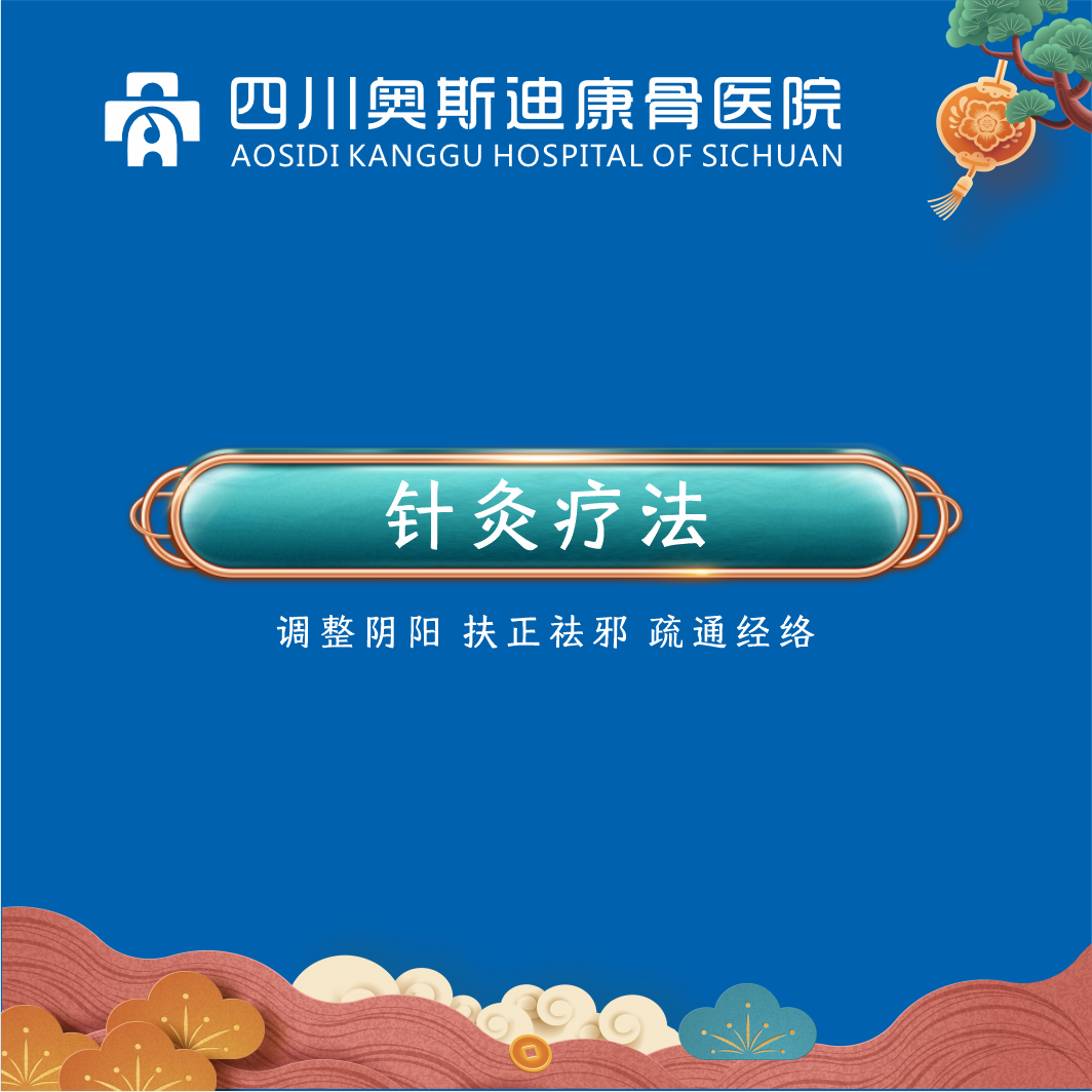 针灸疗法