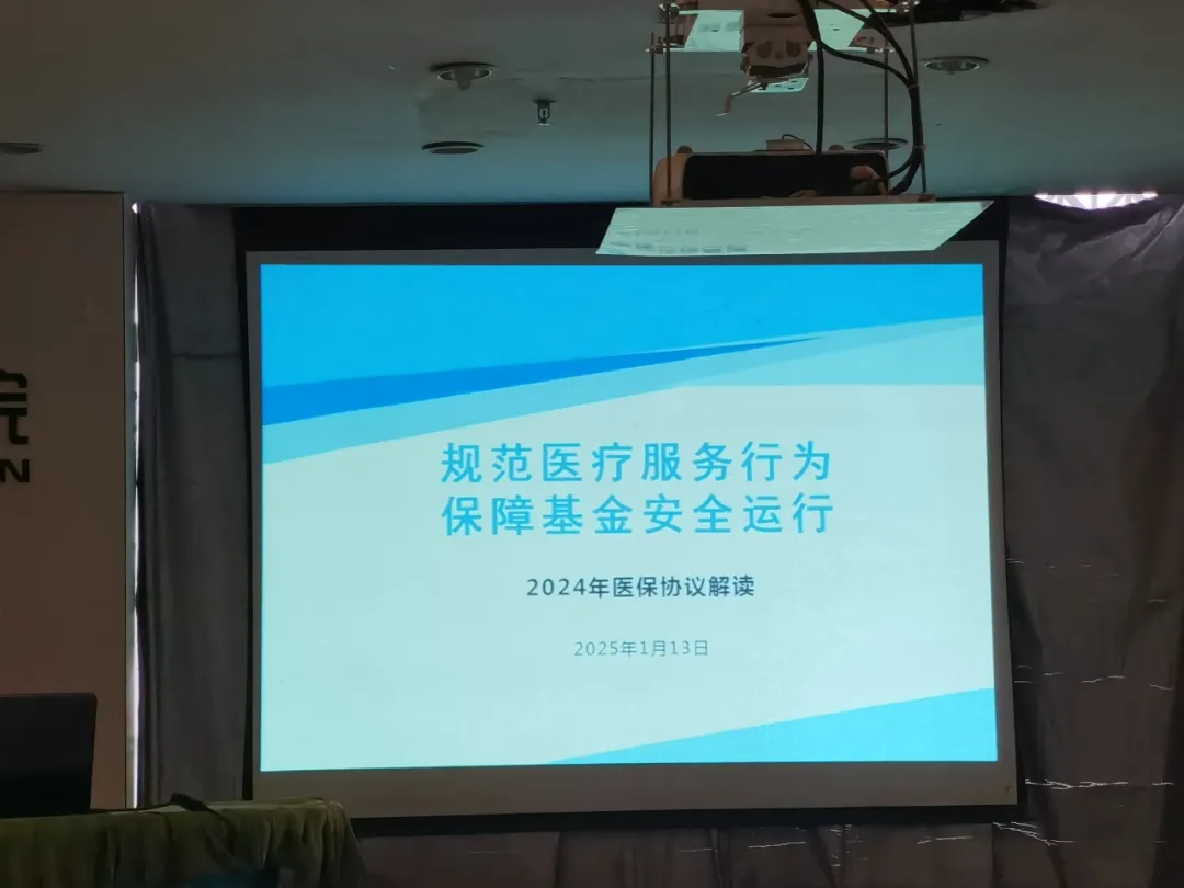 【会议快报】规范医疗服务行为，保障基金安全运行