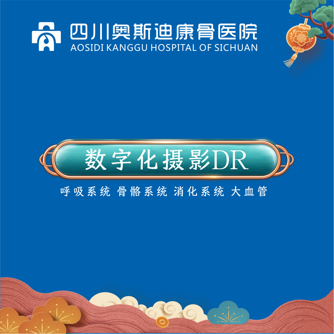 数字化DR（胸片）