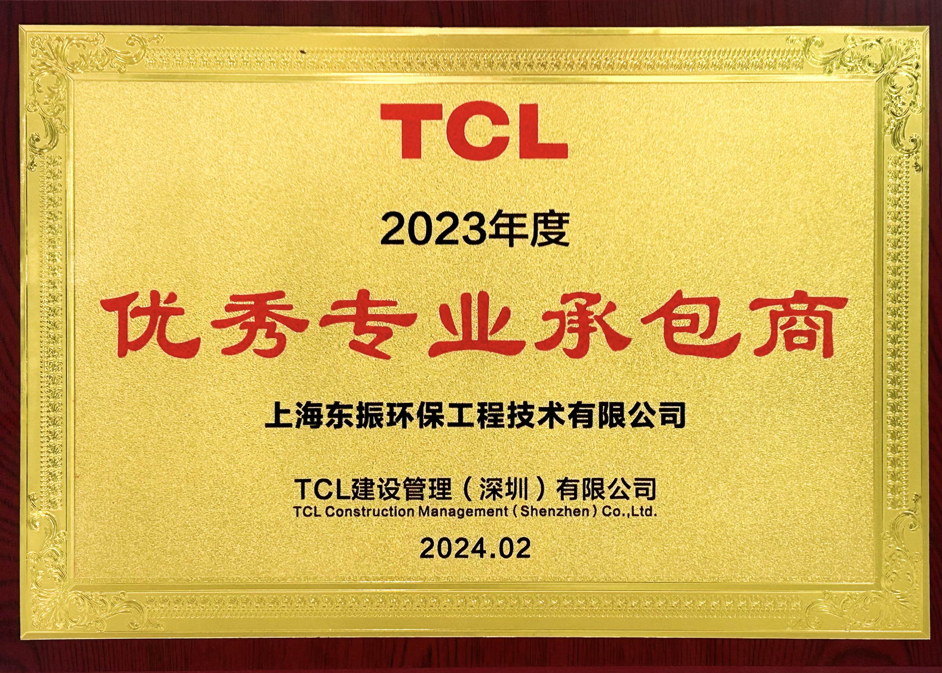 2024.02优秀专业承包商——TCL_副本.jpg