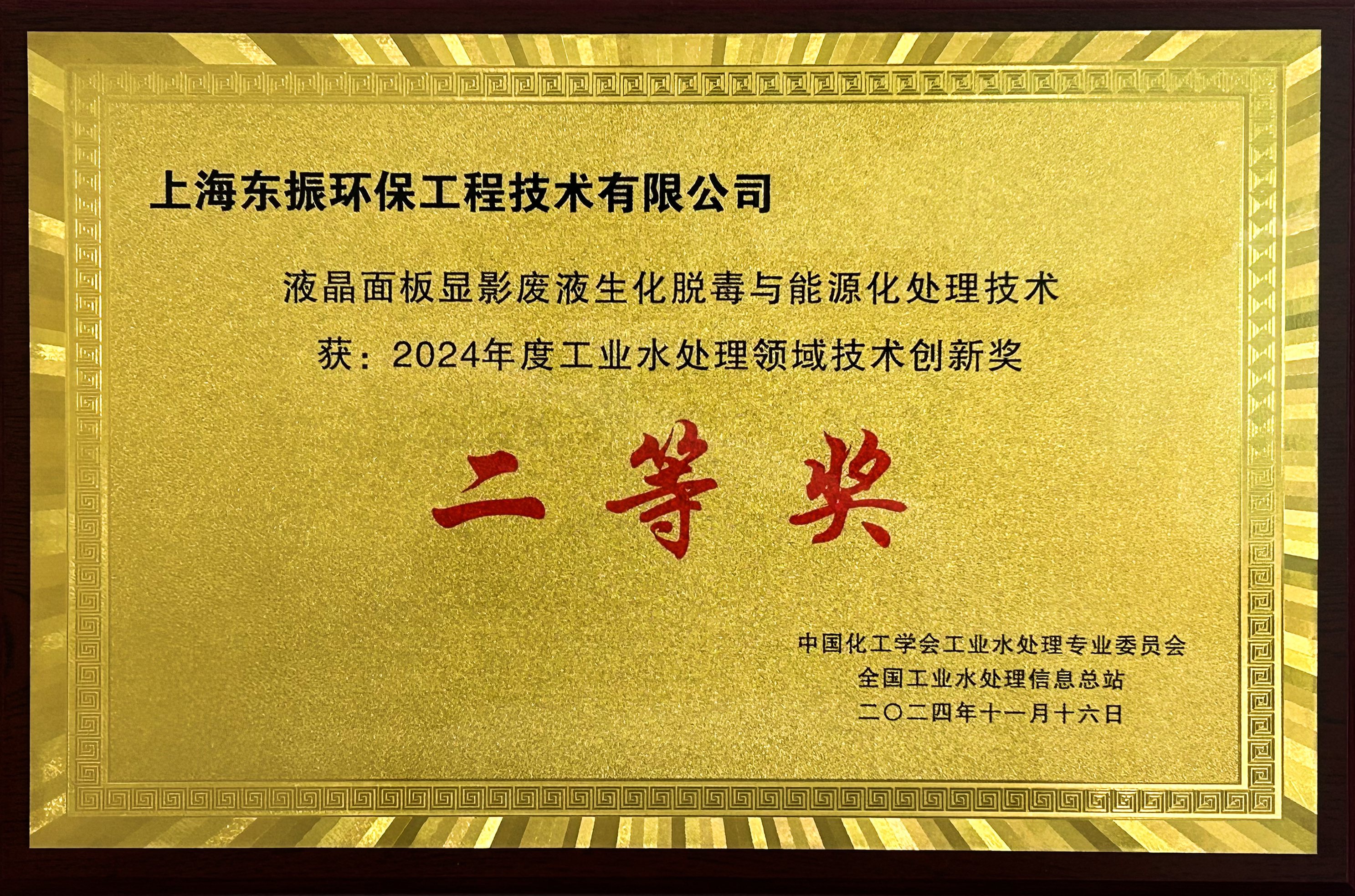 2024年度工业水处理领域技术创新二等奖_副本.jpg