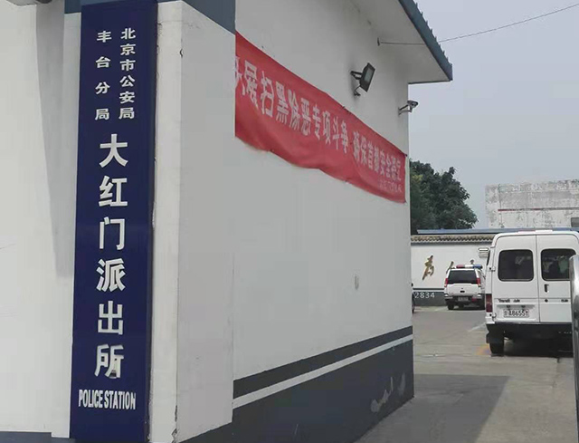 大红门派出所