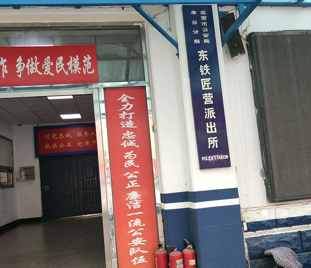 东铁营派出所