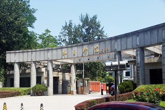 外交学院