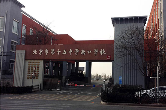 北京市第十五中学项目