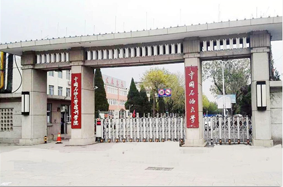 中国石油大学项目
