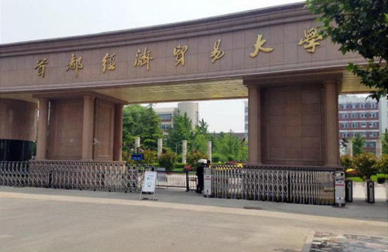 首都经济贸易大学