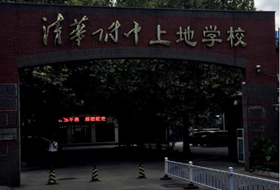 清华附中上地学校
