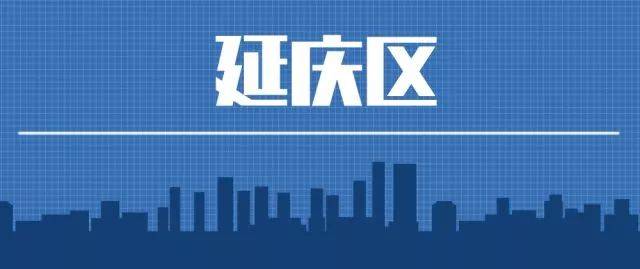 延庆区机关事业单位