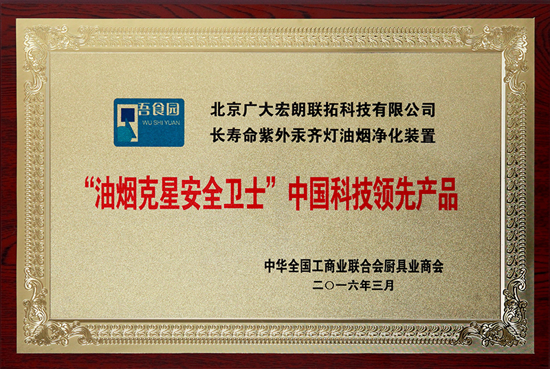 “油烟克星安全卫士”中国科技领先产品
