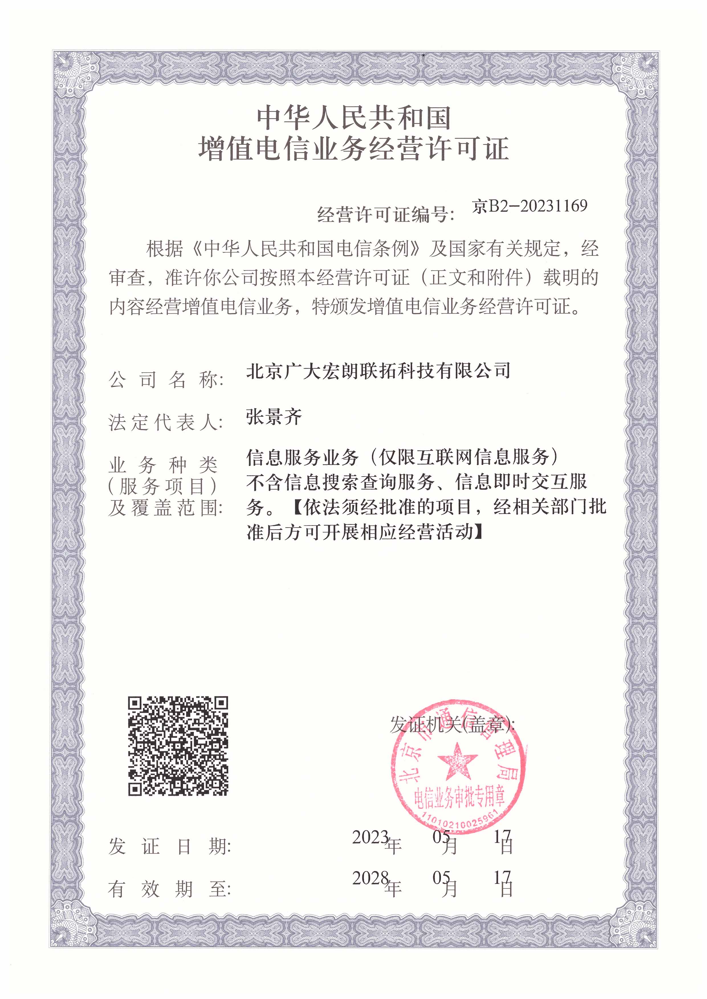 中华人民共和国增值电信业务经营许可证