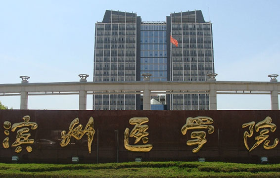 滨州医学院
