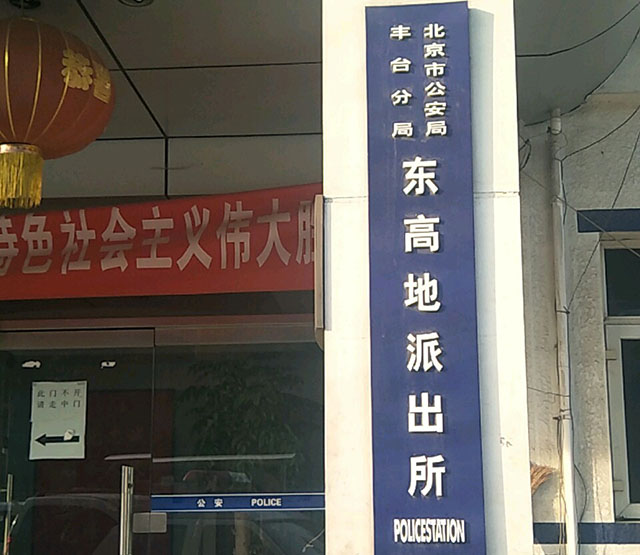 东高地派出所
