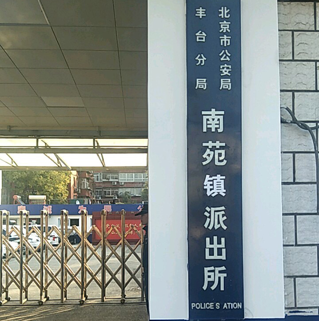 南苑镇派出所